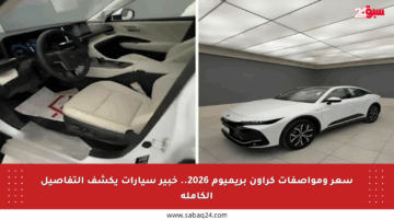 سعر ومواصفات كراون بريميوم 2026.. خبير سيارات يكشف التفاصيل الكاملة